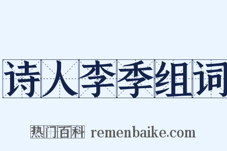 诗人李季组词是什么意思的图片